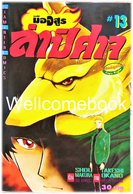 Xรวมชุด "มืออสูร ล่าปิศาจ ภาคแรก (พิมพ์เก่า)" 31 เล่มจบ ~Okano Takeshi~