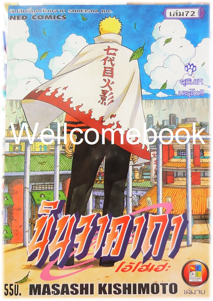 Xรวมชุด "Naruto นินจาคาถาโอ้โฮเฮะ" 72 เล่มจบ ~Masashi Kishimoto~