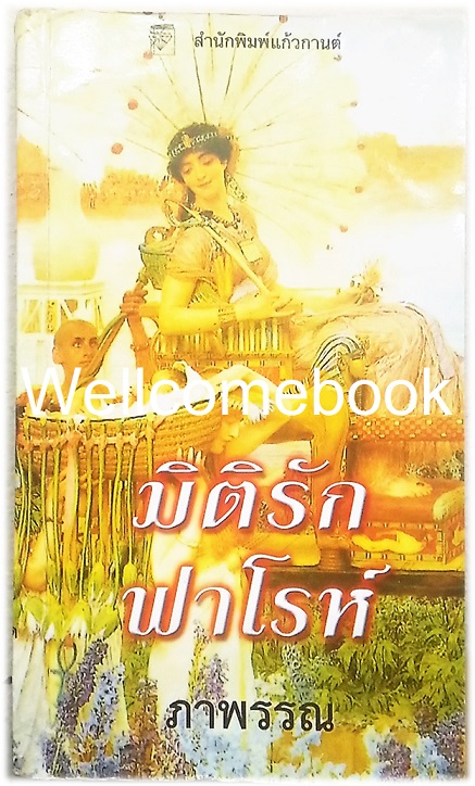Etched In Stone มิติรักฟาโรห์ เล่มเดียวจบ ~ดิมิทรี อีนน์~