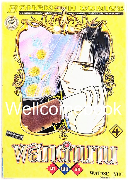 รวมชุด "พลิกตำนานมาพบรัก ภาคแรก 18 เล่มจบ+ภาคตำนานเทพเก็มบุ 12เล่มจบ+นิยาย ภาคตำนานเกนโร เล่มเดียวจบ+พลิกตำนานการ์ตูน ~เปิดประตูสู่โลกการ์ตูน~ เล่มเดียวจบ" ~ Watase Yuu ~