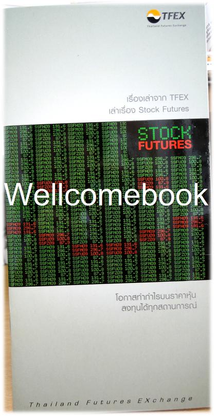 เรื่องเล่าจาก TFEX เล่าเรื่อง STOCK FUTURES
