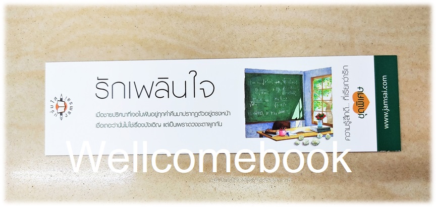 ที่คั่นลาย "รักเพลินใจ"