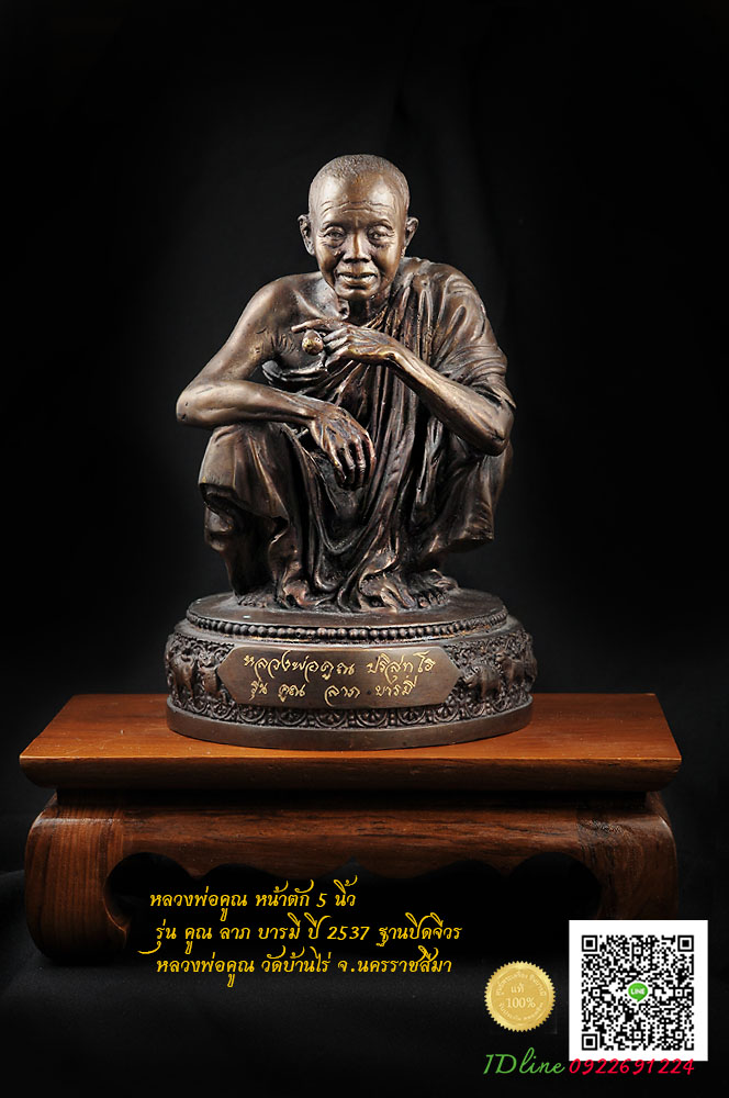 หลวงพ่อคูณ วัดบ้านไร่ สุดยอดเกจิ เทพเจ้าแห่งด่านขุนทด หน้าตัก 5 นิ้ว รุ่น คูณ ลาภ บารมี ปี 2537 ฐานปิดจีวร หลวงพ่อคูณ สภาพสะสม ถ่ายภาพจากองค์จริง เก็บไว้ในกล่องเดิม ๆ พร้อมส่ง(ให้บูชาไม่รวมฐานไม้สัก)