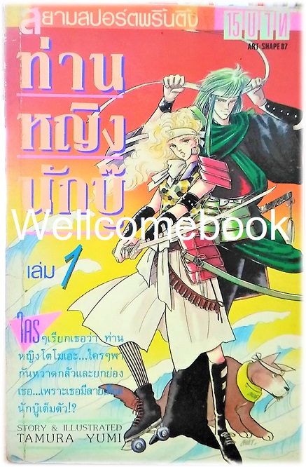 รวมชุด "ท่านหญิงนักบู๊" 8 เล่มจบ ~Tamura Yumi~