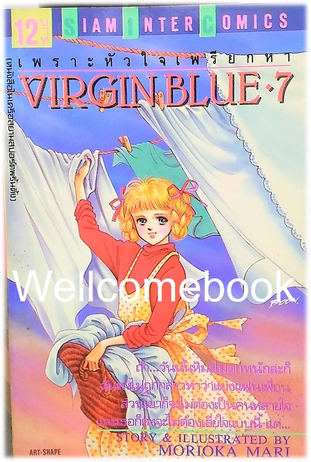 Xรวมชุด "Virgin Blue เพราะหัวใจเพรียกหา (พิมพ์แรก)" 8 เล่มจบ ~Morioka Mari~