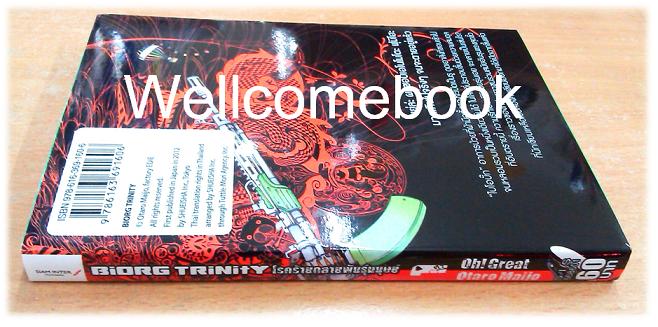 ฺBiORG TriNitY โรคร้ายกลายพันธุ์มนุษย์ เล่ม 1 ฺ~Oh! Great~