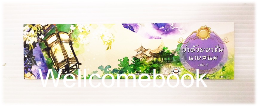 ที่คั่นหนังสือลาย 'ว่าด้วยอาชีพนางสนม 1'