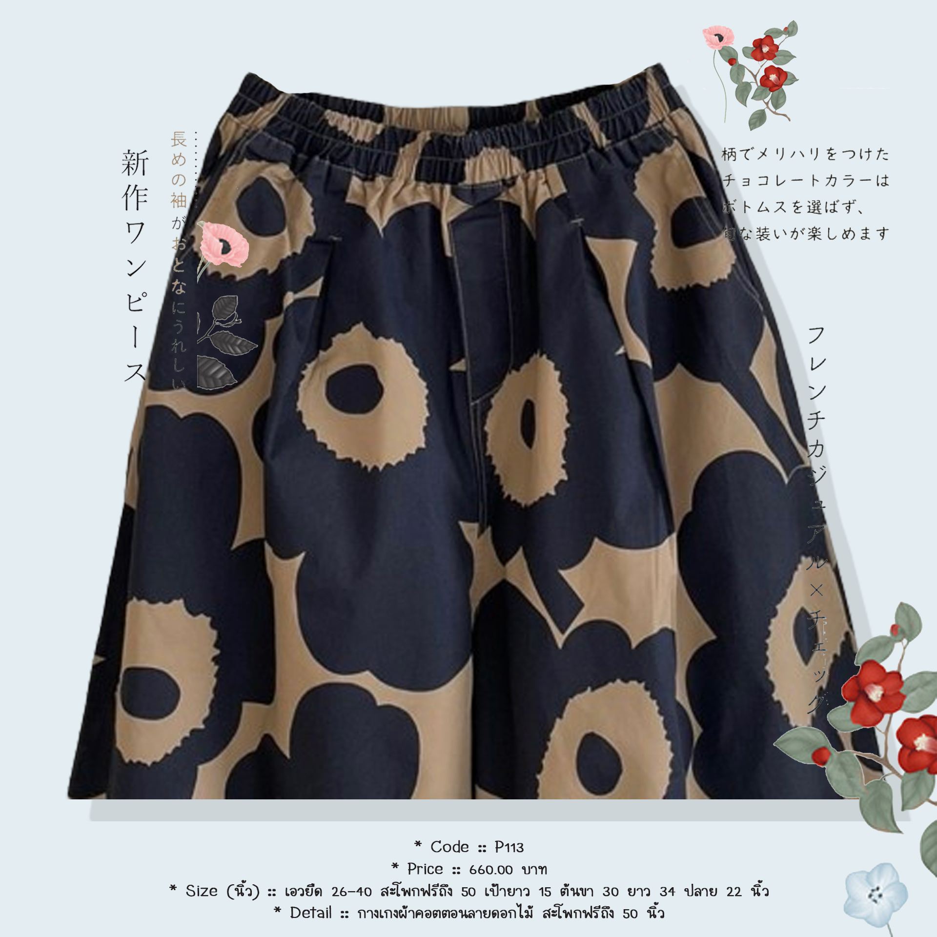 กางเกงผ้าคอตตอนลายดอกไม้ สะโพกฟรีถึง 50 นิ้ว