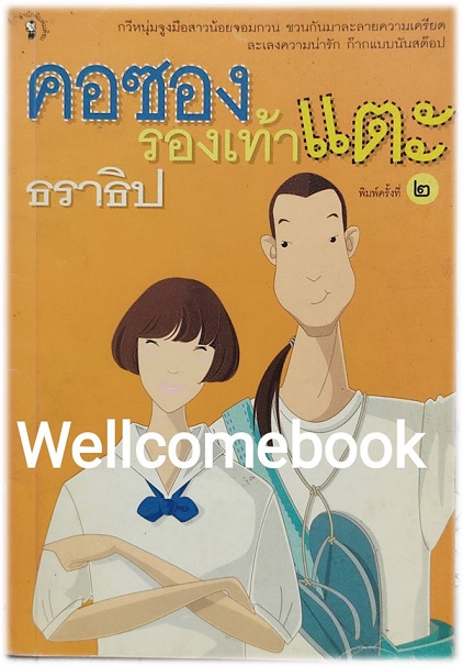 คอซองรองเท้าแตะ เล่มเดียวจบ ~ธราธิป~