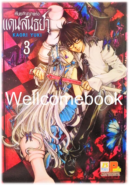 พันธะสัญญาแห่งแดนสนธยา เล่ม 3 ~Kaori Yuki~