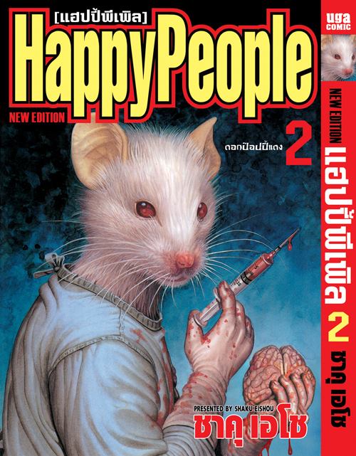 Xรวมชุด "Boxset Happy People แฮปปี้พีเพิล 10 เล่มจบ + ภาคชิน 3 เล่มจบ+ภาคมังกี้พีเพิล 5 เล่มจบ" ~Shaku Eishou~