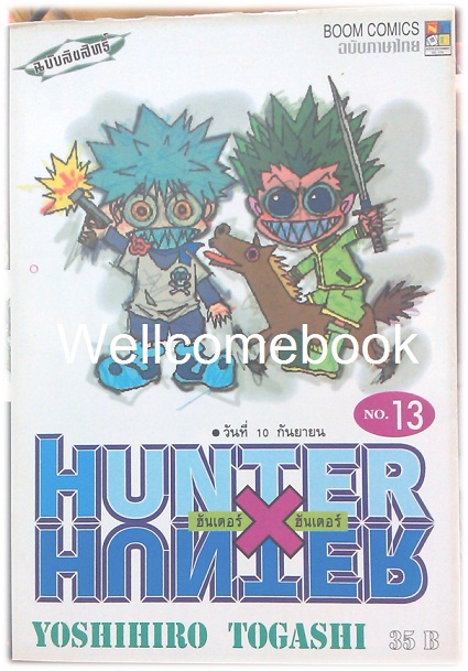 รวมชุด "Hunter X Hunter" เล่ม 1- 24 (ยังไม่จบ) ~Yoshihiro Togashi~