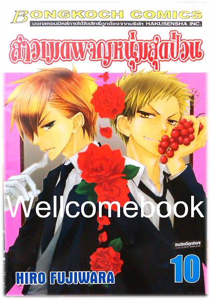 สาวเมดผจญหนุ่มสุดป่วน เล่ม 10 ~Fujiwara Hiro~