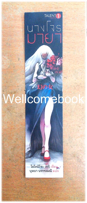 ที่คั่นหนังสือลาย 'นางโจรมายา'