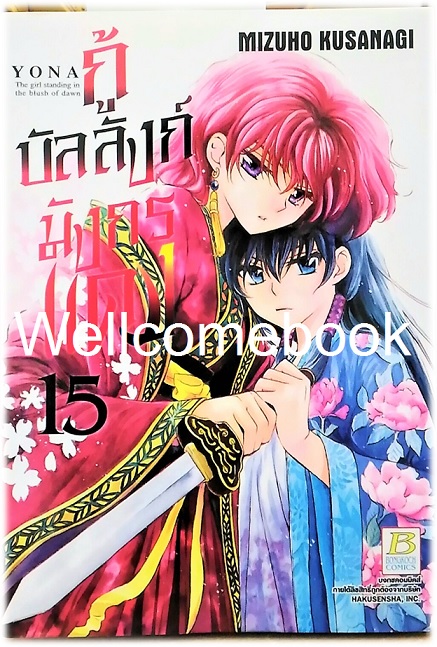 กู้บัลลังก์มังกรแดง เล่ม 15 ~Kusanagi Mizuho~