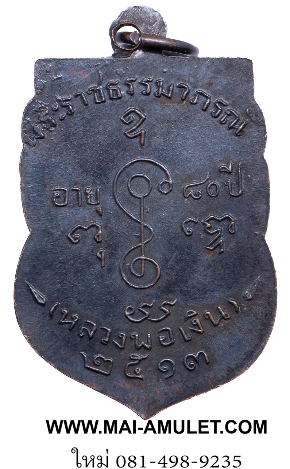 เหรียญ เสมาหน้าเลื่อน หลวงพ่อเงิน วัดดอนยายหอม จ.นครปฐม เนื้อทองแดง ปี 2513 ครับ (380)