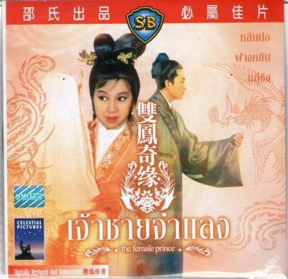 เจ้าชายจำแลง The Female Prince (1964)
