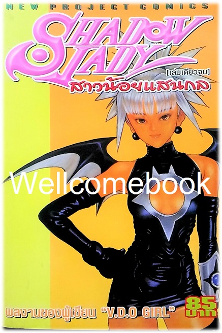 Shadow Lady สาวน้อยแสนกล เล่มเดียวจบ ~Masakasu Katsura~