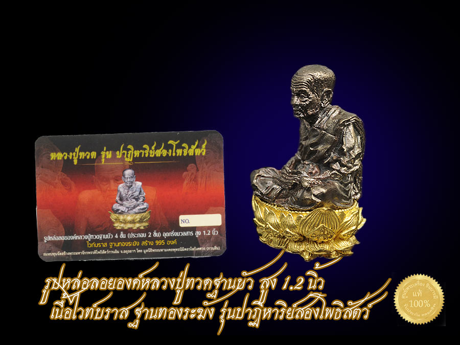 รูปหล่อลอยองค์หลวงปู่ทวดฐานบัว สูง 1.2 นิ้ว เนื้อไวท์บราส ฐานทองระฆัง รุ่นปาฏิหาริย์สองโพธิสัตว์ กล่องเดิม ใบเซอร์ งดงาม ตรงตามรูป