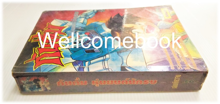 V GUNDAM กันดั้มหุ่นยนต์นักรบ เล่มเดียวจบ