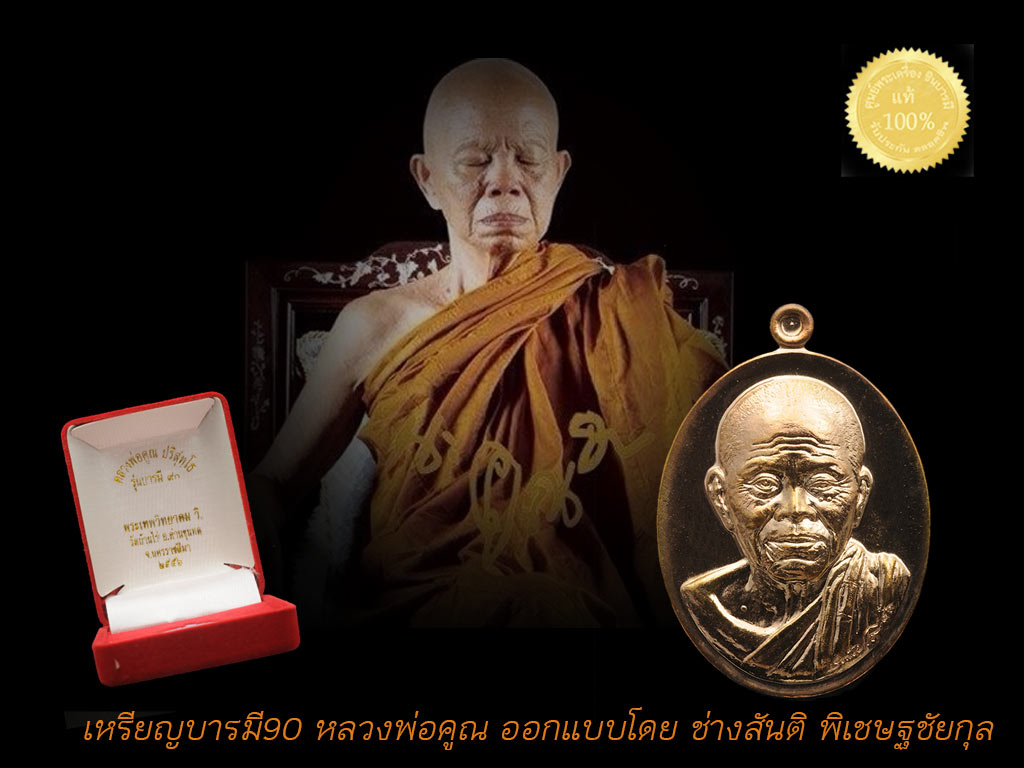 เหรียญบารมี90 หลวงพ่อคูณ (ออกแบบโดย ช่างสันติ พิเชษฐชัยกุล ) เนื้อนวะโลหะ หมายเลข ๓๑๕ รุ่นเดียวที่ปลุกเสกได้รับพระราชทานไฟพระฤกษ์ เหรียญสวยจ้าา