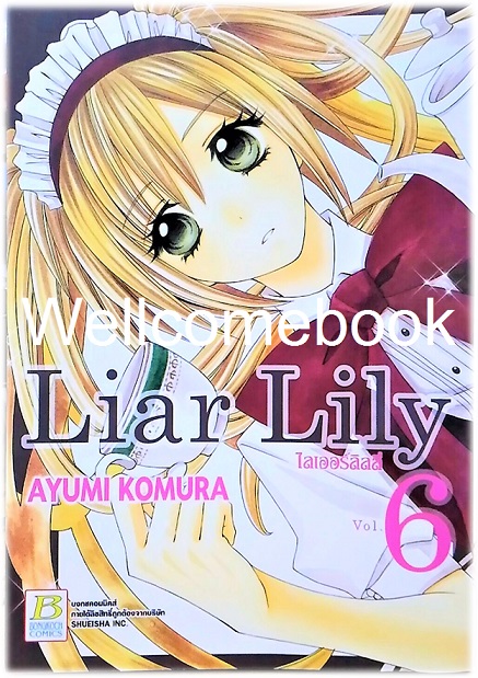 รวมชุด "Liar Lily ไลเออร์ลิลลี่" 18 เล่มจบ ~ Komura Ayumi ~