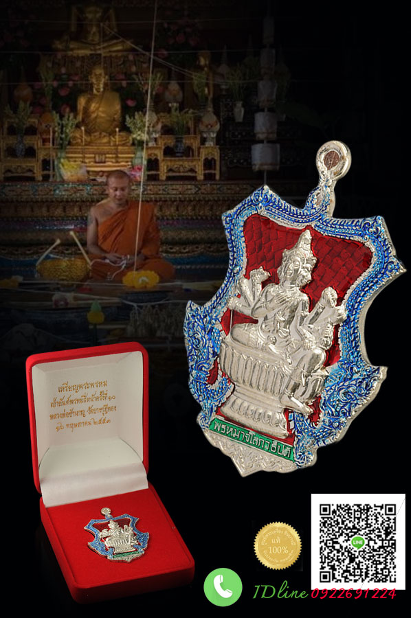 เจ้าคุณชำนาญวัดชินวรารามวรวิหาร เหรียญพระพรหมนั่งพาน เนื้อเงินลงยา องค์พระพรหมครอบเงิน( หลังเหรียญ จารมือเป็นพิเศษ )ออกวัดบางกุฏีทอง งานพิธีเป่ายันต์พรหมสี่หน้าประจำปีครั้งที่๑๐ กล่องกำมะหยี่เดิมแท้
