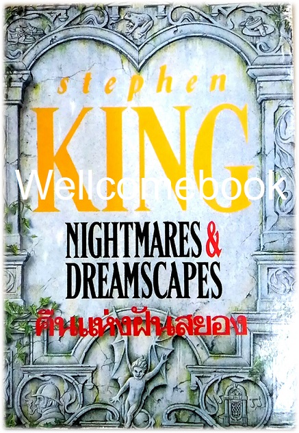 Nightmares & Dreamscapes คืนแห่งฝันสยอง เล่มเดียวจบ ~Stephen King~