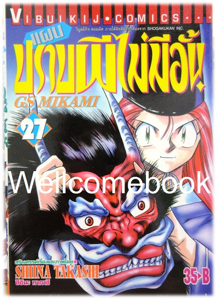 รวมชุด "GS MIKAMI แผนปราบผีไม่มีอั้น" 39 เล่มจบ ~Shiina Takashi~