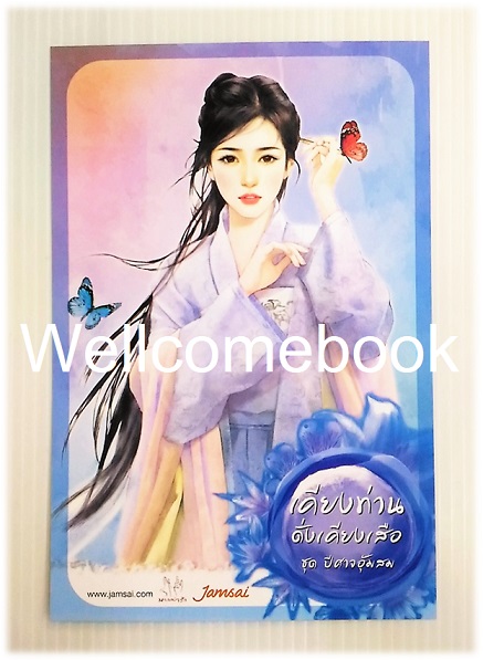 โป้สการ์ดลาย 'เคียงท่านดั่งเคียงเสือ'