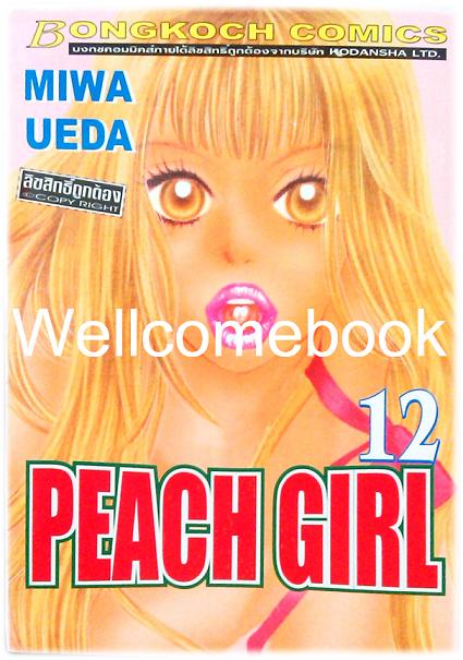 รวมชุด "PEACH GIRL" 18 เล่มจบ + ภาคนอกรอบ 3 เล่มจบ ~Ueda Miwa~