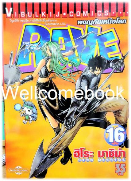 รวมชุด "RAVE ผจญภัยเหนือโลก" 35 เล่มจบ ~Mashima Hiro~