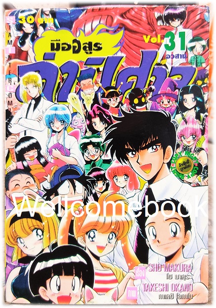 Xรวมชุด "มืออสูร ล่าปิศาจ ภาคแรก (พิมพ์เก่า)" 31 เล่มจบ ~Okano Takeshi~