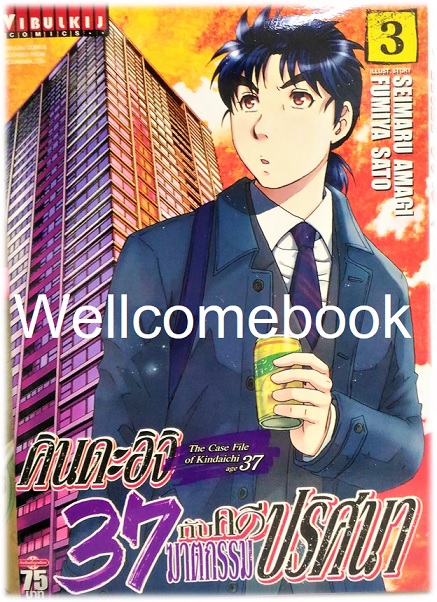 คินดะอิจิ 37 กับคดีฆาตกรรมปริศนา (The Case File of Kindaichi age 37) เล่ม 3 ~Fumiya Satoh~