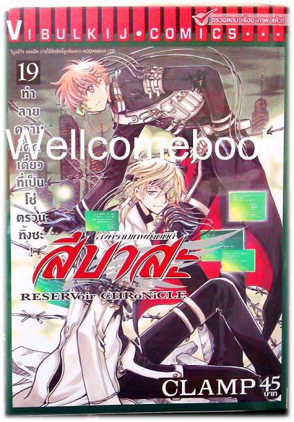 รวมชุด "RESERVoir CHRoNiCLE สึบาสะ สงครามเทพข้ามมิติ" 28 เล่มจบ ~CLAMP~