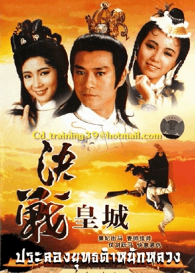 ประลองยุทธตำหนักหลวง 3 แผ่น เจิ้งเส้าชิว