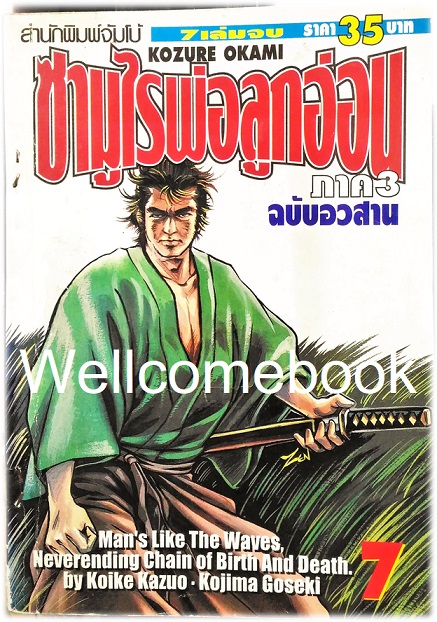 รวมชุด "子連れ狼 Kozure Okami ซามูไรพ่อลูกอ่อน" 21 เล่มจบสมบูรณ์ ~Goseki Kojima~