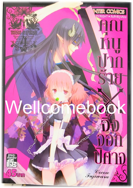 รวมชุด "คุณหนูปากร้าย X จิ้งจอกปีศาจ" 11 เล่มจบ ~Cocoa Fujiwara~