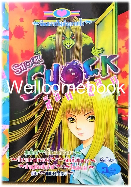 XShock Shock ช็อก ช็อก (เส้นผมก็คือศพ) เล่มเดียวจบ ~Ito Junji~