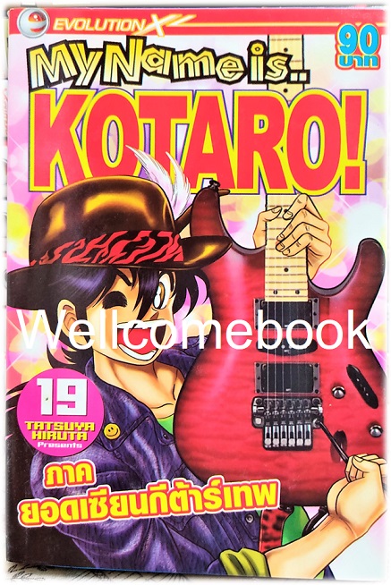 รวมชุด "My Name is KOTARO! โคทาโร่" 30เล่มจบ ~Hiruta Tatsuya~