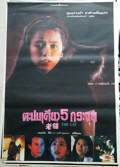 ตะปบเดียว 5 กระจุย (แคว่กทะลุแคว่ก) Cat 1987