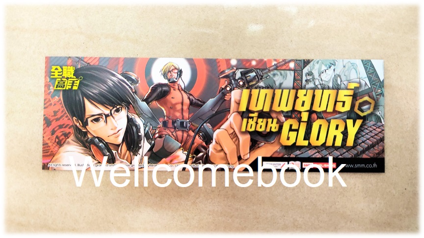 ที่คั่นหนังสือลาย 'เทพยุทธ์เซียน Glory' เล่ม 11