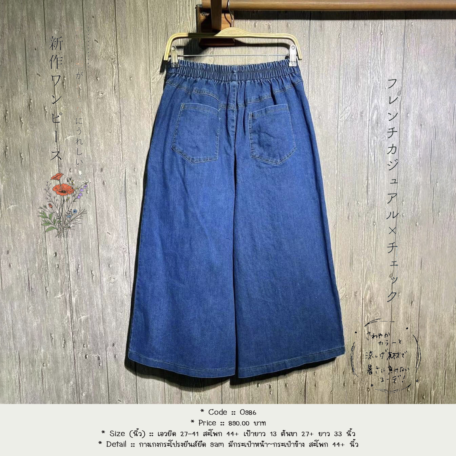 กางเกงกระโปรงยีนส์ยืด 9am มีกระเป๋าหน้า~กระเป๋าข้าง สะโพก 44+ นิ้ว