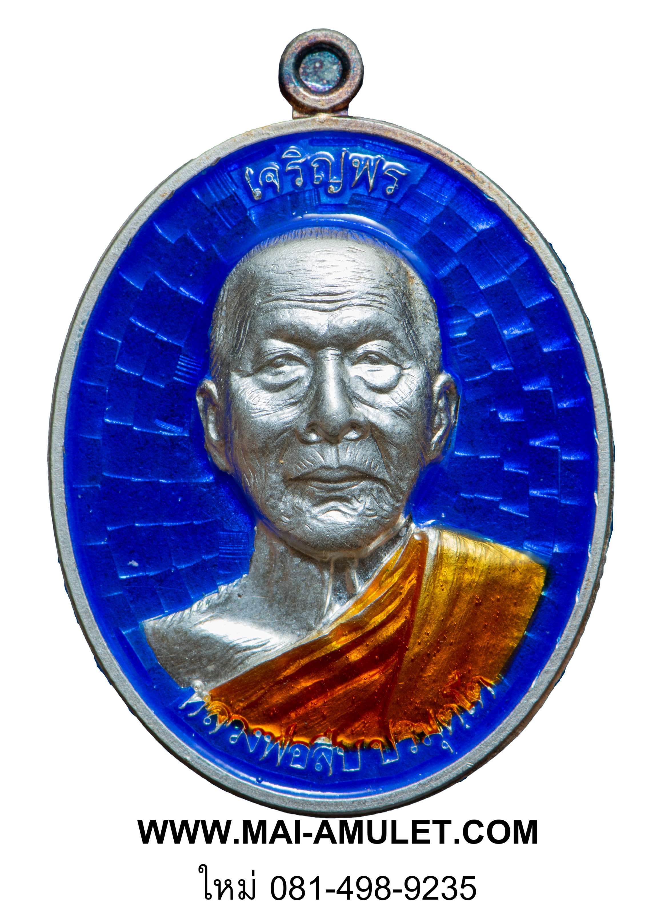 ..โค้ด ๘๒..เหรียญเจริญพรบน หลวงพ่อสืบ วัดสิงห์ นครปฐม หลังยันต์เฑาะว์สีหราชา เนื้อเงินลงยาสีน้ำเงิน ปี 57 พร้อมกล่องครับ