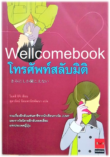 โทรศัพท์สลับมิติ (ปกเก่า) เล่มเดียวจบ ~ Otsuichi ~