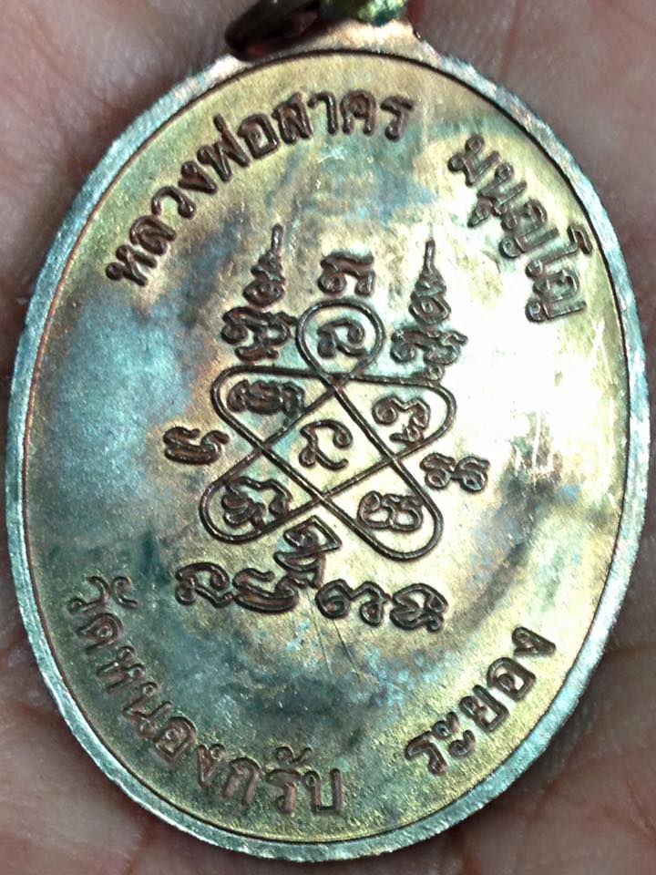 เหรียญห่วงเชื่อม หลวงพ่อสาคร วัดหนองกรับ เนื้อนวะสร้าง2999เหรียญ ปี ๒๕๕๒ ที่ระลึกครบรอบ ๗๑ ปี หมายเลข 2828 (หลุดโค๊ด)