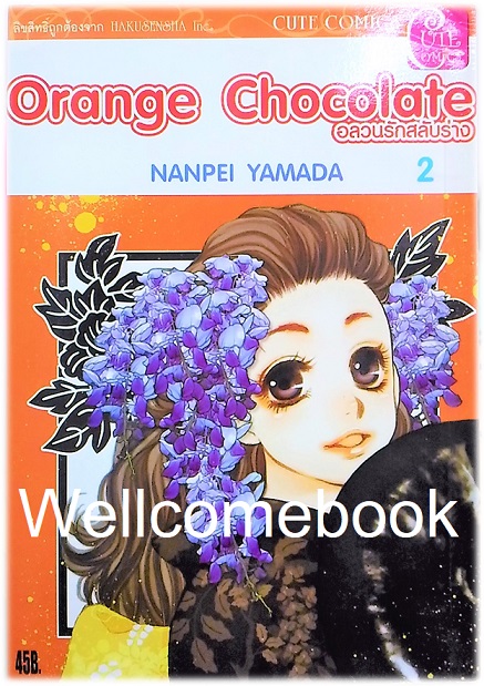 รวมชุด "Orange Chocolate อลวนรักสลับร่าง" 6 เล่ม (ยังไม่จบ) ~Yamada Nanpei~