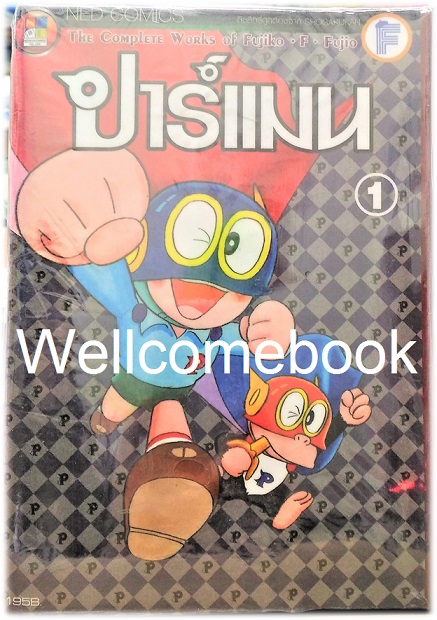 รวมชุด "ปาร์แมน" 8 เล่มจบ ~ Fujiko-F-Fujio ~