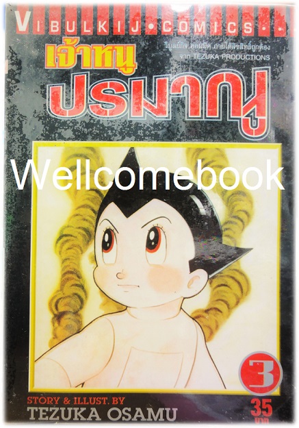 เจ้าหนูปรมาณู เล่มที่ 3 ~Osamu Tezuka~