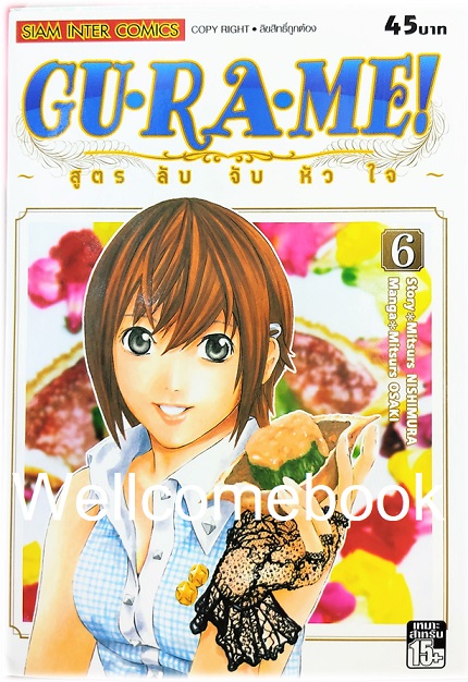 รวมชุด "GU·RA·ME! ~ สูตรลับจับหัวใจ" 13 เล่มจบ ~Mitsuru OSAKI~